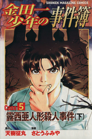 金田一少年の事件簿ｃａｓｅ ５ 下 露西亜人形殺人事件 中古漫画 まんが コミック さとうふみや 著者 ブックオフオンライン