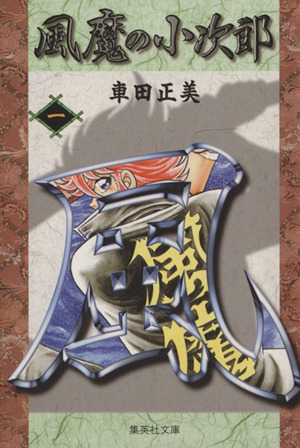 風魔の小次郎 文庫版 １ 中古漫画 まんが コミック 車田正美 著者 ブックオフオンライン
