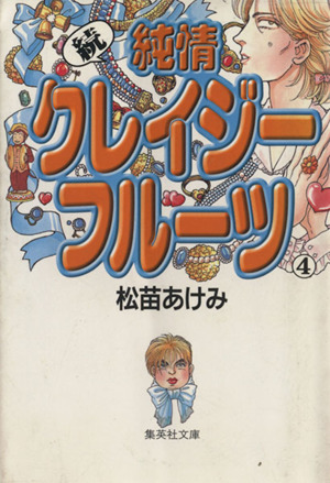 続 純情クレイジーフルーツ 文庫版 ４ 中古漫画 まんが コミック 松苗あけみ 著者 ブックオフオンライン