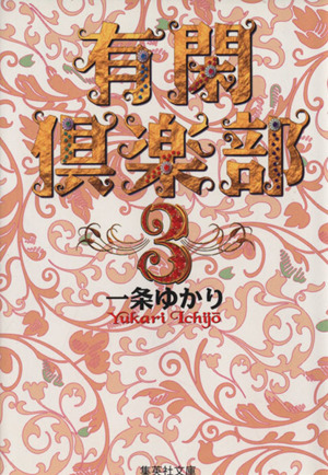 有閑倶楽部 文庫版 ３ 中古漫画 まんが コミック 一条ゆかり 著者 ブックオフオンライン