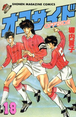 オフサイド １８ 中古漫画 まんが コミック 塀内夏子 著者 ブックオフオンライン