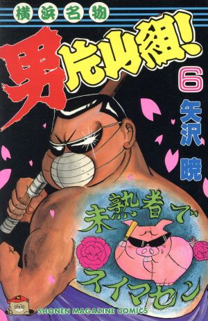 横浜名物男片山組 ６ 中古漫画 まんが コミック 矢沢暁 著者 ブックオフオンライン