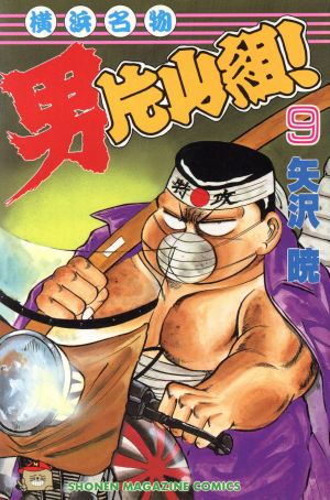 横浜名物男片山組 ９ 中古漫画 まんが コミック 矢沢暁 著者 ブックオフオンライン