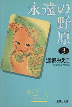 永遠の野原 文庫版 3 中古漫画 まんが コミック 逢坂みえこ 著者 ブックオフオンライン 永遠の野原 文庫版 3 中古漫画 まんが コミック 逢坂みえこ 著者 ブックオフオンライン