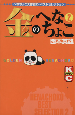 金のへなちょこ ２ へなちょこ大作戦ｚ ベストセレクション 中古漫画 まんが コミック 西本英雄 著者 ブックオフオンライン