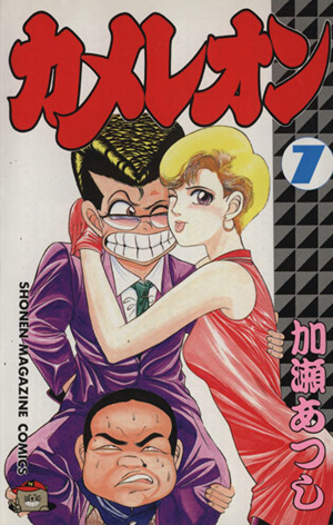 カメレオン ７ 中古漫画 まんが コミック 加瀬あつし 著者 ブックオフオンライン
