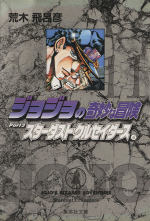 ジョジョの奇妙な冒険（文庫版）(１１)：中古漫画（まんが）・コミック