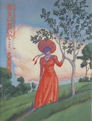 彼女の想いで 中古漫画 まんが コミック 大友克洋 著者 ブックオフオンライン