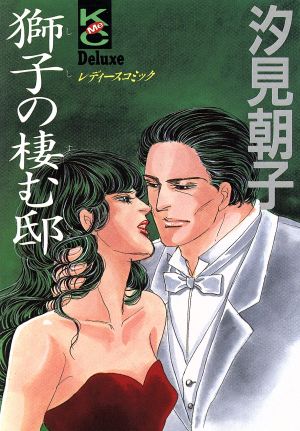 獅子の棲む邸 中古漫画 まんが コミック 汐見朝子 著者 ブックオフオンライン