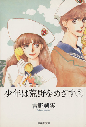 少年は荒野をめざす 文庫版 ２ 中古漫画 まんが コミック 吉野朔実 著者 ブックオフオンライン