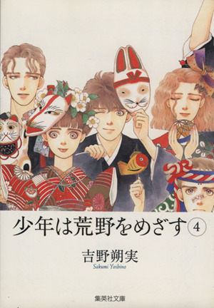 少年は荒野をめざす 文庫版 ４ 中古漫画 まんが コミック 吉野朔実 著者 ブックオフオンライン