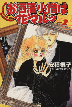 お洒落小僧は花マルッ 文庫版 ２ 中古漫画 まんが コミック 安積棍子 著者 ブックオフオンライン