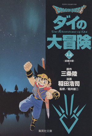 ｄｒａｇｏｎ ｑｕｅｓｔ ダイの大冒険 文庫版 １４ 中古漫画 まんが コミック 稲田浩司 著者 ブックオフオンライン