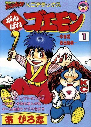 がんばれゴエモンゆき姫救出絵巻 １ 中古漫画 まんが コミック 帯ひろ志 著者 ブックオフオンライン