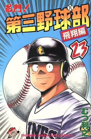 名門 第三野球部 ２３ 中古漫画 まんが コミック むつ利之 著者 ブックオフオンライン