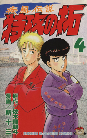 疾風伝説 特攻の拓 マガジンｋｃ ４ 中古漫画 まんが コミック 所十三 著者 ブックオフオンライン