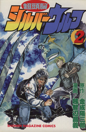 超頭脳シルバーウルフ ２ 中古漫画 まんが コミック 越智辺昌義 著者 ブックオフオンライン