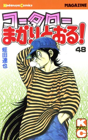 コータローまかりとおる ４８ 中古漫画 まんが コミック 蛭田達也 著者 ブックオフオンライン