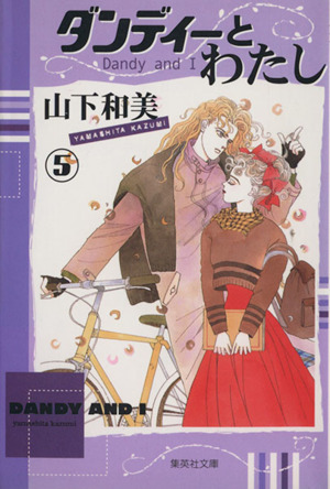 ダンディーとわたし 文庫版 ５ 中古漫画 まんが コミック 山下和美 著者 ブックオフオンライン