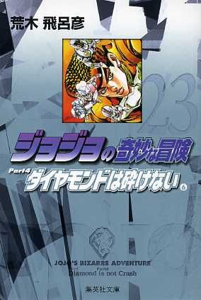 ジョジョの奇妙な冒険 文庫版 ２３ 中古漫画 まんが コミック 荒木飛呂彦 著者 ブックオフオンライン