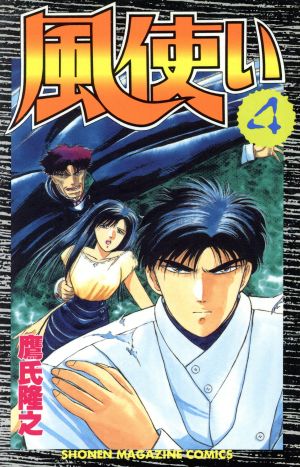 風使い ４ 中古漫画 まんが コミック 鷹氏隆之 著者 ブックオフオンライン