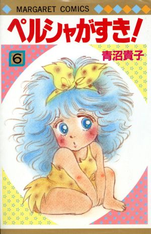 ペルシャがすき ６ 中古漫画 まんが コミック 青沼貴子 著者 ブックオフオンライン