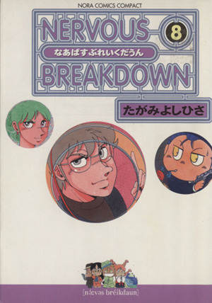 ｎｅｒｖｏｕｓ ｂｒｅａｋｄｏｗｎ コンパクト版 ８ 中古漫画 まんが コミック たがみよしひさ 著者 ブックオフオンライン