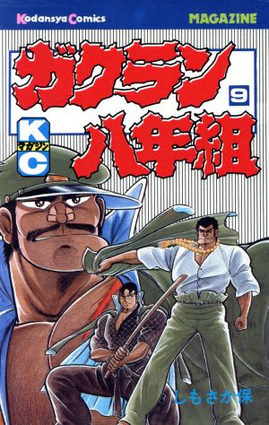 ガクラン八年組 ９ 中古漫画 まんが コミック しもさか保 著者 ブックオフオンライン