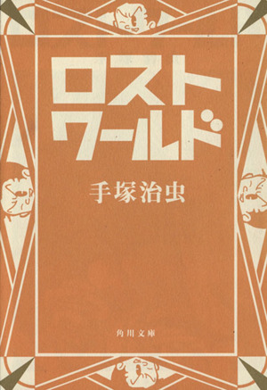 ロストワールド 中古漫画 まんが コミック 手塚治虫 著者 ブックオフオンライン