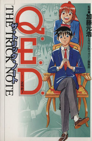 ｑ ｅ ｄ 証明終了 ザ トリック ノート 中古漫画 まんが コミック 加藤元浩 著者 ブックオフオンライン