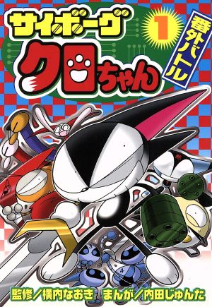 サイボーグクロちゃん番外バトル 1 新品漫画 まんが コミック 内田じゅんた 著者 ブックオフオンライン サイボーグクロちゃん番外バトル 1 新品漫画 まんが コミック 内田じゅんた 著者 ブックオフオンライン