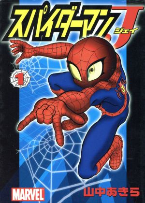 スパイダーマンｊ １ 中古漫画 まんが コミック 山中あきら 著者 ブックオフオンライン