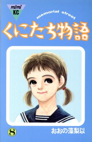 くにたち物語 ８ 中古漫画 まんが コミック おおの藻梨以 著者 ブックオフオンライン