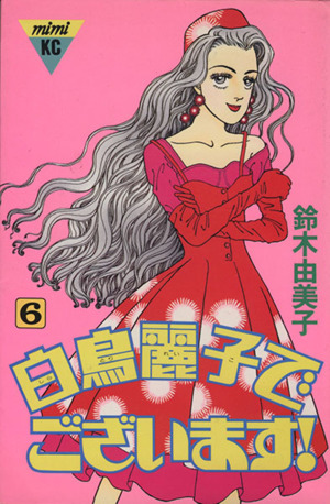 白鳥麗子でございます ６ 中古漫画 まんが コミック 鈴木由美子 著者 ブックオフオンライン