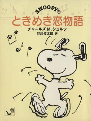 ｓｎｏｏｐｙのときめき恋物語 中古漫画 まんが コミック チャールズ ｍ シュルツ 著者 ブックオフオンライン