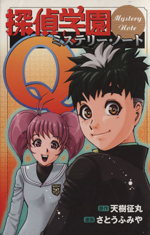 探偵学園ｑ ミステリー ノート 中古漫画 まんが コミック さとうふみや 著者 ブックオフオンライン