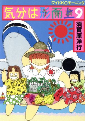 気分は形而上 うああ ９ 中古漫画 まんが コミック 須賀原洋行 著者 ブックオフオンライン