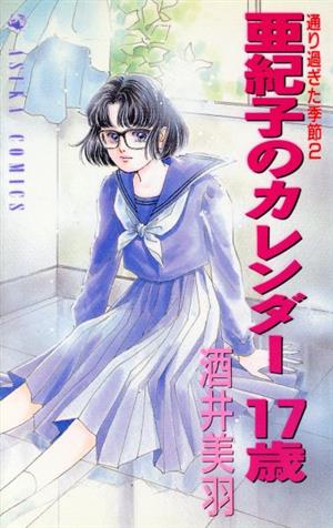 亜紀子のカレンダー １７歳 ２ 中古漫画 まんが コミック 酒井美羽 著者 ブックオフオンライン