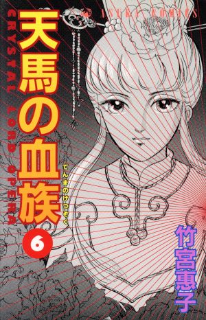 天馬の血族 ６ 中古漫画 まんが コミック 竹宮惠子 著者 ブックオフオンライン