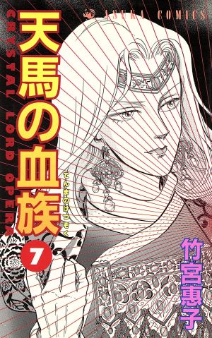 天馬の血族 ７ 中古漫画 まんが コミック 竹宮惠子 著者 ブックオフオンライン