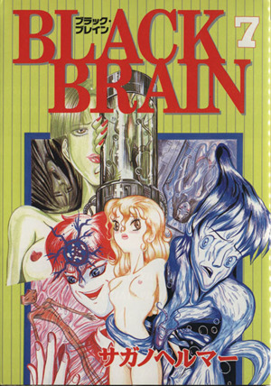ｂｌａｃｋ ｂｒａｉｎ ７ 中古漫画 まんが コミック サガノヘルマー 著者 ブックオフオンライン
