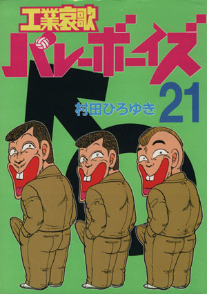 工業哀歌バレーボーイズ ２１ 中古漫画 まんが コミック 村田ひろゆき 著者 ブックオフオンライン