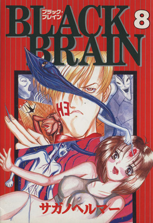 ｂｌａｃｋ ｂｒａｉｎ ８ 中古漫画 まんが コミック サガノヘルマー 著者 ブックオフオンライン