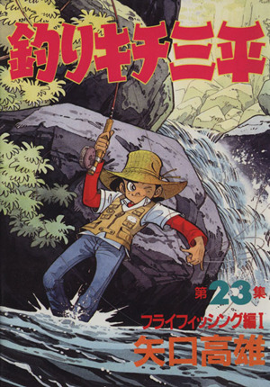 釣りキチ三平 スペシャル版 ２３ フライフィッシング編 中古漫画 まんが コミック 矢口高雄 著者 ブックオフオンライン
