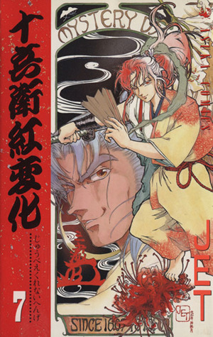 十兵衛紅変化 ７ 名探偵 金田一耕助シリーズ 中古漫画 まんが コミック ｊｅｔ 著者 ブックオフオンライン