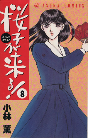 桜子が来る ８ 中古漫画 まんが コミック 小林薫 著者 ブックオフオンライン