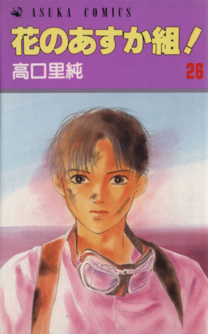 花のあすか組 ２６ 中古漫画 まんが コミック 高口里純 著者 ブックオフオンライン