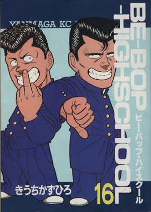 ｂｅ ｂｏｐ ｈｉｇｈｓｃｈｏｏｌ １６ 中古漫画 まんが コミック きうちかずひろ 著者 ブックオフオンライン