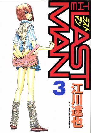 ラストマン ３ 中古漫画 まんが コミック 江川達也 著者 ブックオフオンライン