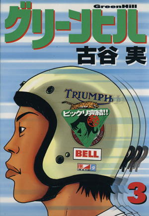 グリーンヒル ３ 中古漫画 まんが コミック 古谷実 著者 ブックオフオンライン